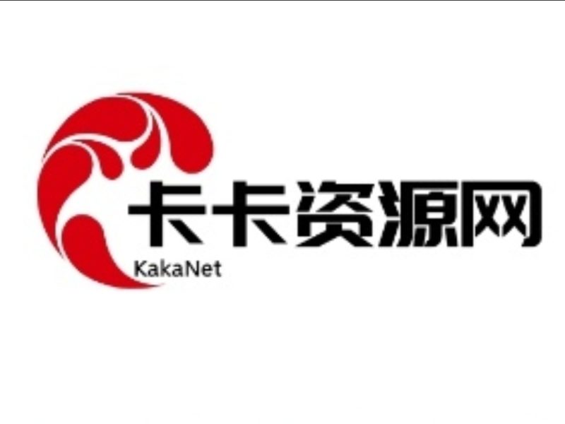 源码分享-卡卡资源网
