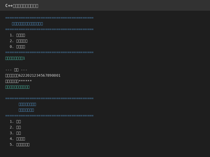 cpp_bank_screenshot1